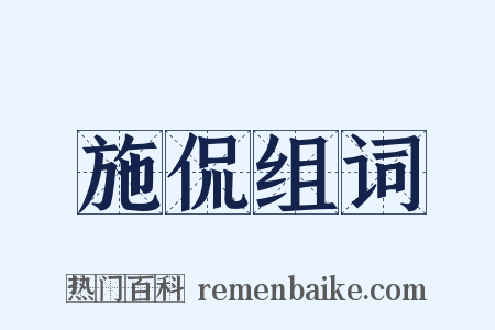 施侃组词是什么意思的图片